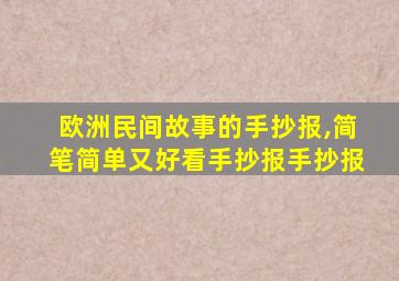 欧洲民间故事的手抄报,简笔简单又好看手抄报手抄报