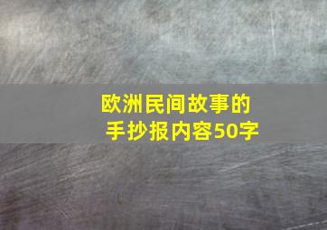 欧洲民间故事的手抄报内容50字