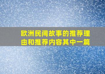 欧洲民间故事的推荐理由和推荐内容其中一篇