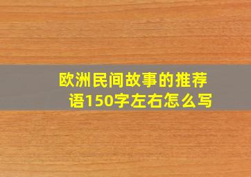 欧洲民间故事的推荐语150字左右怎么写