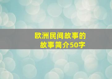 欧洲民间故事的故事简介50字