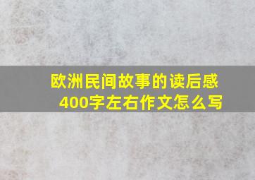 欧洲民间故事的读后感400字左右作文怎么写