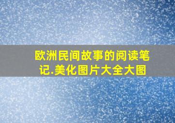 欧洲民间故事的阅读笔记.美化图片大全大图