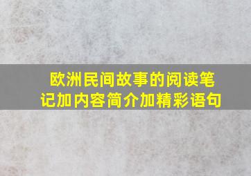 欧洲民间故事的阅读笔记加内容简介加精彩语句