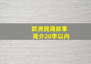 欧洲民间故事简介20字以内