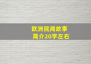 欧洲民间故事简介20字左右