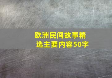 欧洲民间故事精选主要内容50字