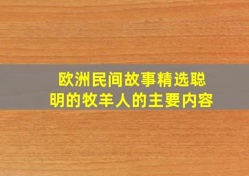 欧洲民间故事精选聪明的牧羊人的主要内容