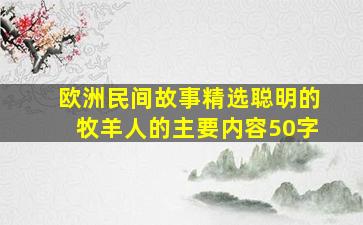 欧洲民间故事精选聪明的牧羊人的主要内容50字