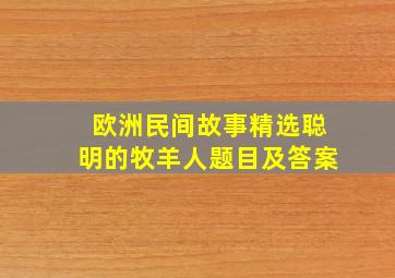 欧洲民间故事精选聪明的牧羊人题目及答案