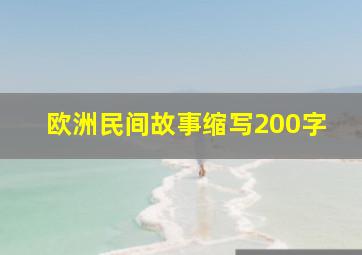 欧洲民间故事缩写200字