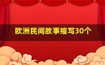 欧洲民间故事缩写30个