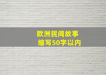 欧洲民间故事缩写50字以内