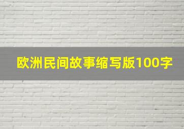 欧洲民间故事缩写版100字