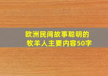 欧洲民间故事聪明的牧羊人主要内容50字