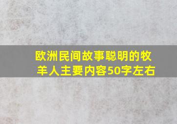 欧洲民间故事聪明的牧羊人主要内容50字左右