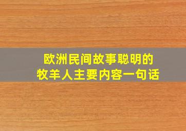 欧洲民间故事聪明的牧羊人主要内容一句话