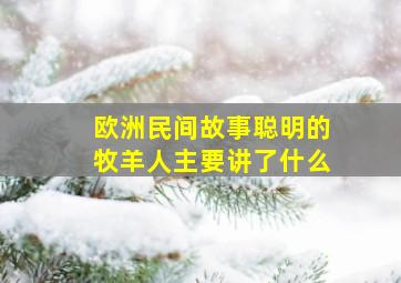 欧洲民间故事聪明的牧羊人主要讲了什么