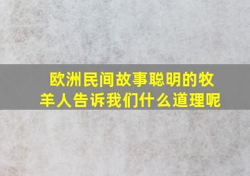 欧洲民间故事聪明的牧羊人告诉我们什么道理呢