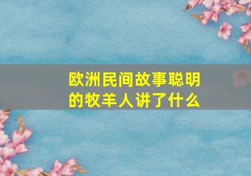 欧洲民间故事聪明的牧羊人讲了什么