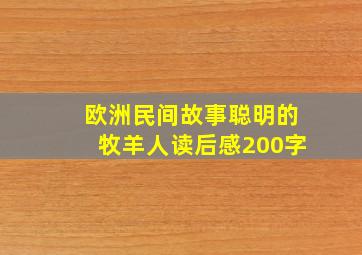 欧洲民间故事聪明的牧羊人读后感200字