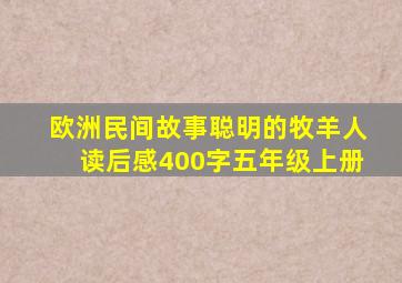 欧洲民间故事聪明的牧羊人读后感400字五年级上册