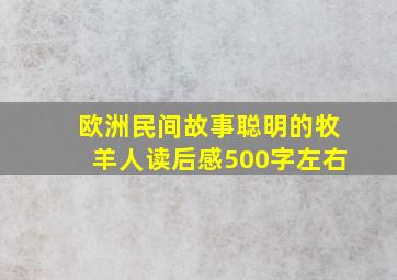 欧洲民间故事聪明的牧羊人读后感500字左右