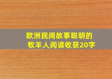 欧洲民间故事聪明的牧羊人阅读收获20字