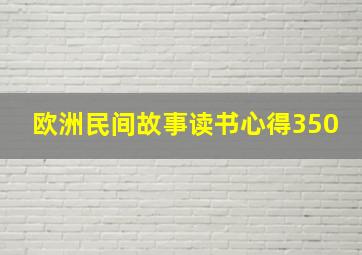 欧洲民间故事读书心得350