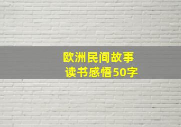 欧洲民间故事读书感悟50字