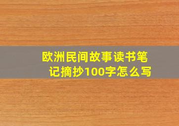 欧洲民间故事读书笔记摘抄100字怎么写