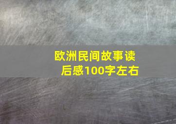 欧洲民间故事读后感100字左右