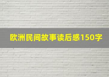 欧洲民间故事读后感150字