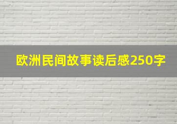 欧洲民间故事读后感250字