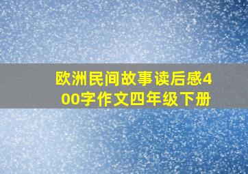 欧洲民间故事读后感400字作文四年级下册