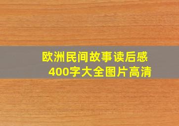 欧洲民间故事读后感400字大全图片高清