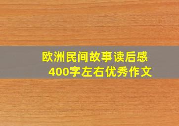 欧洲民间故事读后感400字左右优秀作文