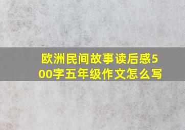 欧洲民间故事读后感500字五年级作文怎么写