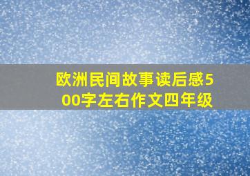 欧洲民间故事读后感500字左右作文四年级