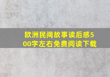 欧洲民间故事读后感500字左右免费阅读下载