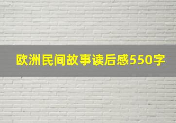 欧洲民间故事读后感550字