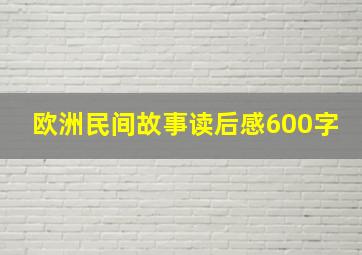 欧洲民间故事读后感600字