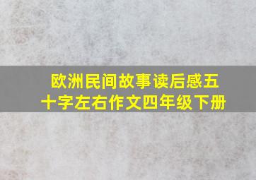 欧洲民间故事读后感五十字左右作文四年级下册