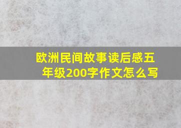 欧洲民间故事读后感五年级200字作文怎么写