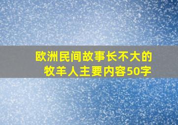 欧洲民间故事长不大的牧羊人主要内容50字