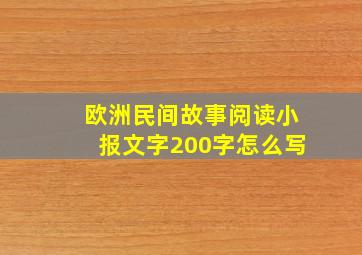 欧洲民间故事阅读小报文字200字怎么写