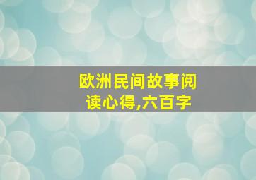 欧洲民间故事阅读心得,六百字