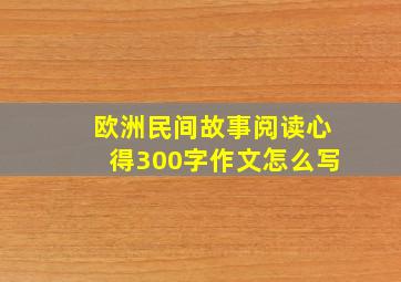 欧洲民间故事阅读心得300字作文怎么写