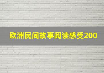 欧洲民间故事阅读感受200