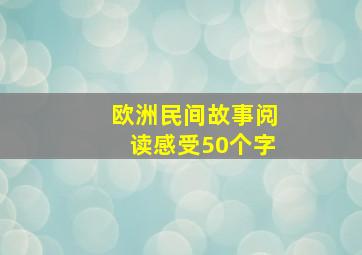 欧洲民间故事阅读感受50个字